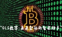  ＂OLS数字：未来金融的智