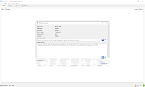 如何找回丢失的数字货币？