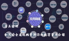 与关键词如何安全有效地