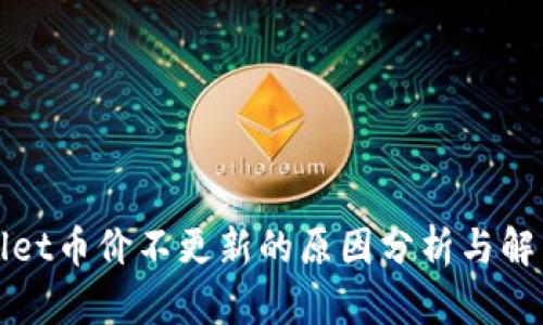 TPWallet币价不更新的原因分析与解决方案