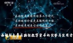 全面解析免费区块链数字