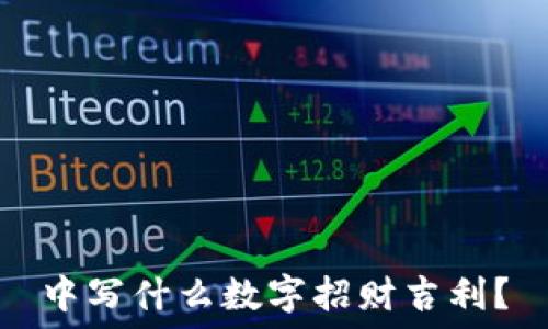  
中写什么数字招财吉利？