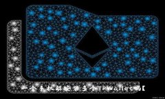 一个手机能安装多个TPWa