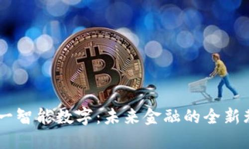 第一智能数字：未来金融的全新巷口