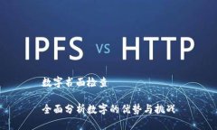 数字书面检查全面分析数