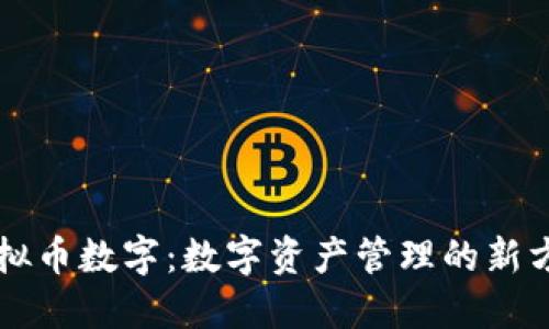 虚拟币数字：数字资产管理的新方式