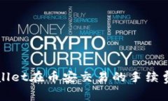 TPWallet在币安交易的手续费