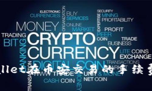 TPWallet在币安交易的手续费解析