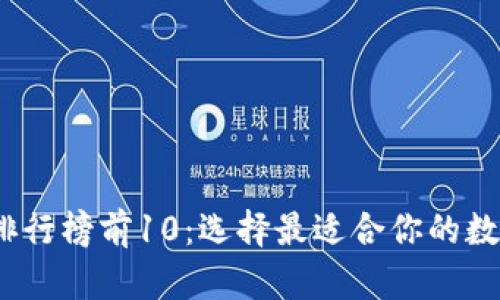 2023年区块链排行榜前10：选择最适合你的数字资产存储方案