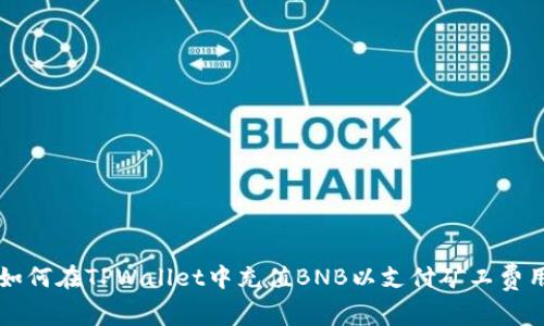 如何在TPWallet中充值BNB以支付矿工费用