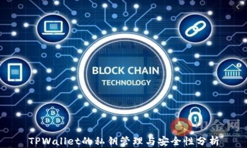 
TPWallet的私钥管理与安全性分析