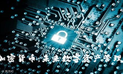 iOS内置加密货币：未来数字资产管理的新趋势