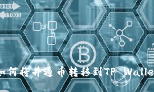 如何将井通币转移到TP Wallet