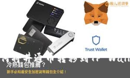 如何将井通币转移到TP Wallet