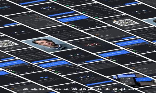 区块链零的使用指南与实用技巧