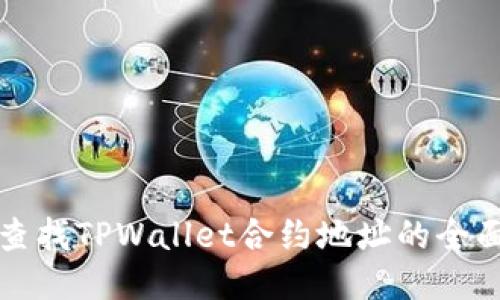 如何查找TPWallet合约地址的全面指南