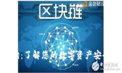 数字标号查询：了解您的