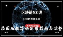 校园版数字的使用指南与