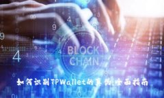 如何识别TPWallet的真伪：全
