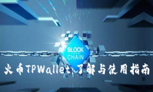 火币TPWallet：了解与使用指南