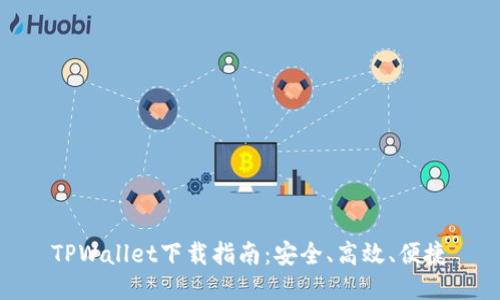 TPWallet下载指南：安全、高效、便捷