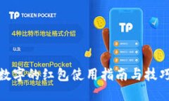 数字的红包使用指南与技