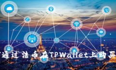 如何通过法币在TPWallet上购