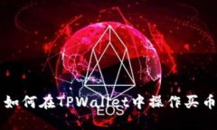 如何在TPWallet中操作买币