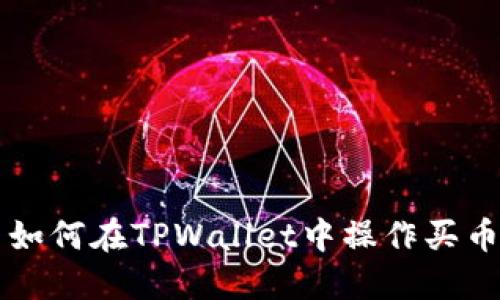 如何在TPWallet中操作买币