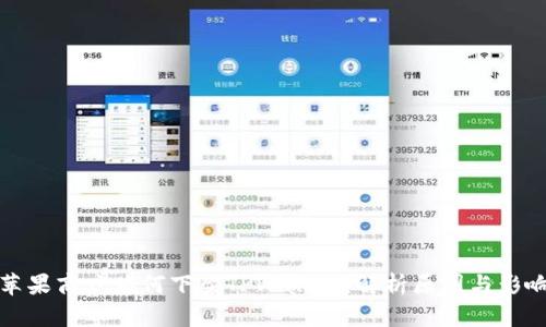 苹果商店为何下架TPWallet：解析原因与影响