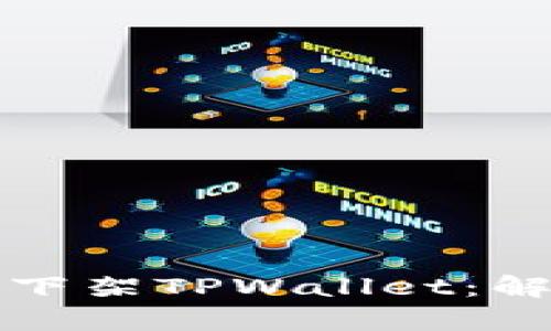 苹果商店为何下架TPWallet：解析原因与影响