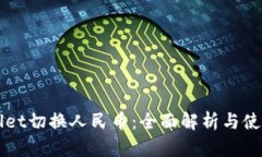 TPWallet切换人民币：全面解