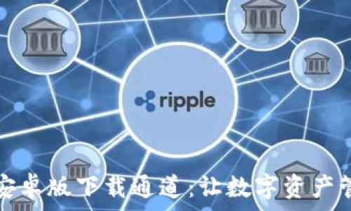   
TPWallet安卓版下载通道：让数字资产管理更便捷