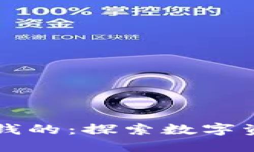 区块链怎么赚钱的：探索数字资产管理的未来