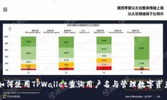 如何使用TPWallet查询用户名