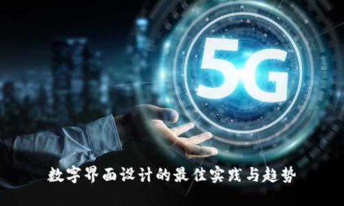 数字界面设计的最佳实践与趋势