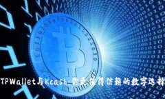 TPWallet与Kcash：你更值得信
