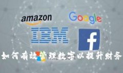 企业如何有效管理数字以