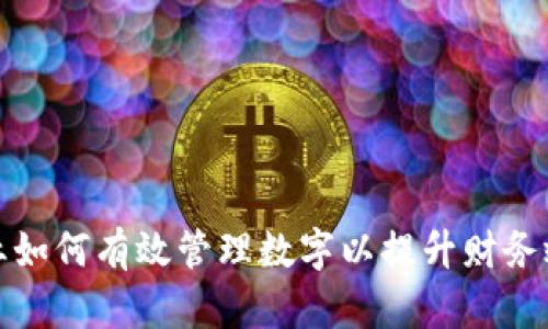 企业如何有效管理数字以提升财务效率