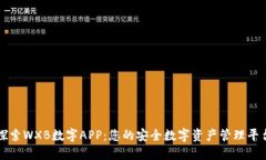 探索WXB数字APP：您的安全